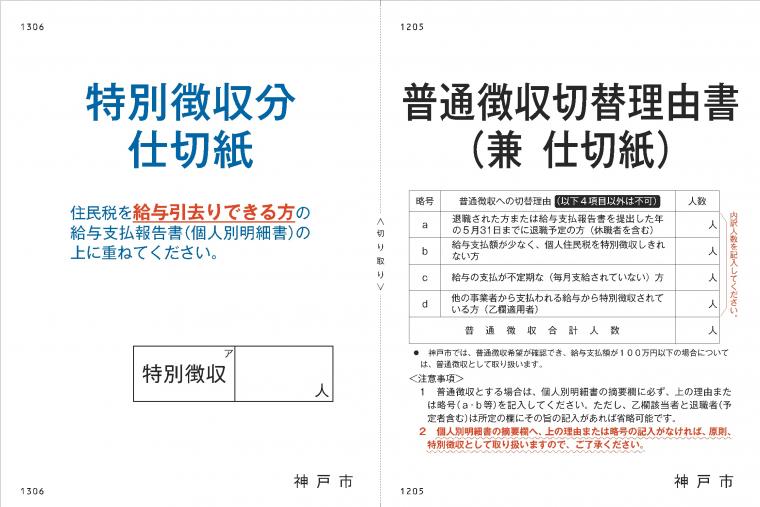 特別徴収分仕切紙・普通徴収切替理由書(兼仕切紙)