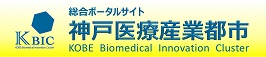 神戸医療産業都市総合ポータルサイト