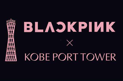 「BLACKPINK×神戸ポートタワー」イベントロゴ