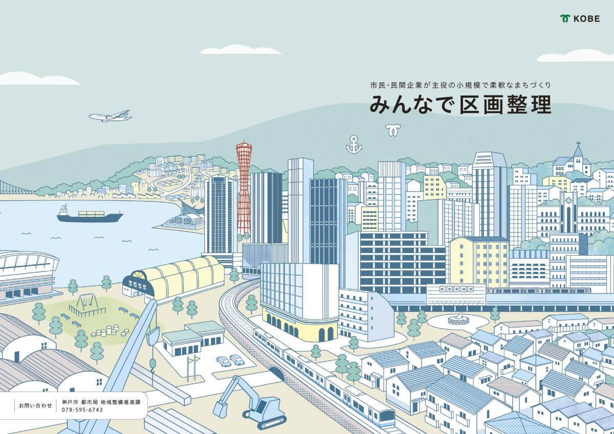 みんなで区画整理パンフレット表紙画像