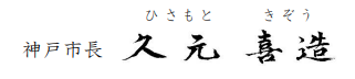 神戸市長久元喜造