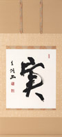 《令和3年歌会始御題「実（じつ）」》 2021年 紙本墨書 神宮美術館蔵