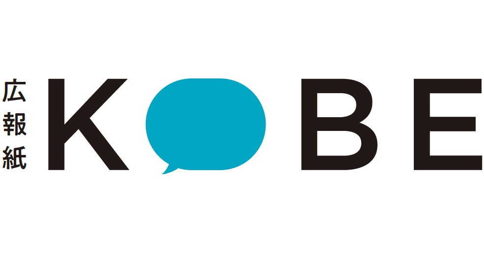 広報紙KOBE
