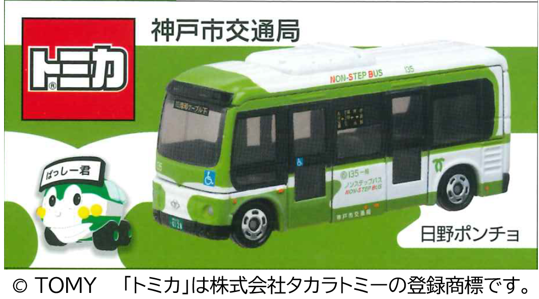 kobebus_ponncotomika