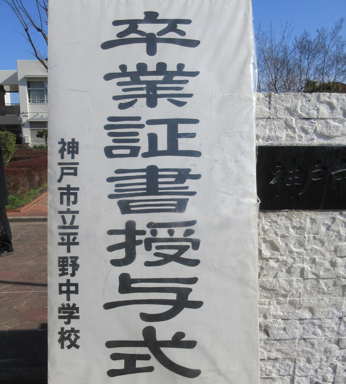 平野中学校卒業式