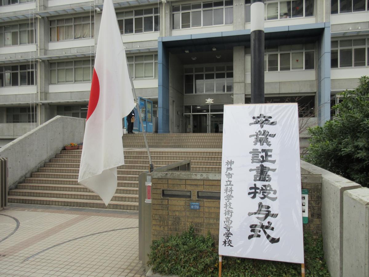 正司委員が科学技術高校の卒業式に参列