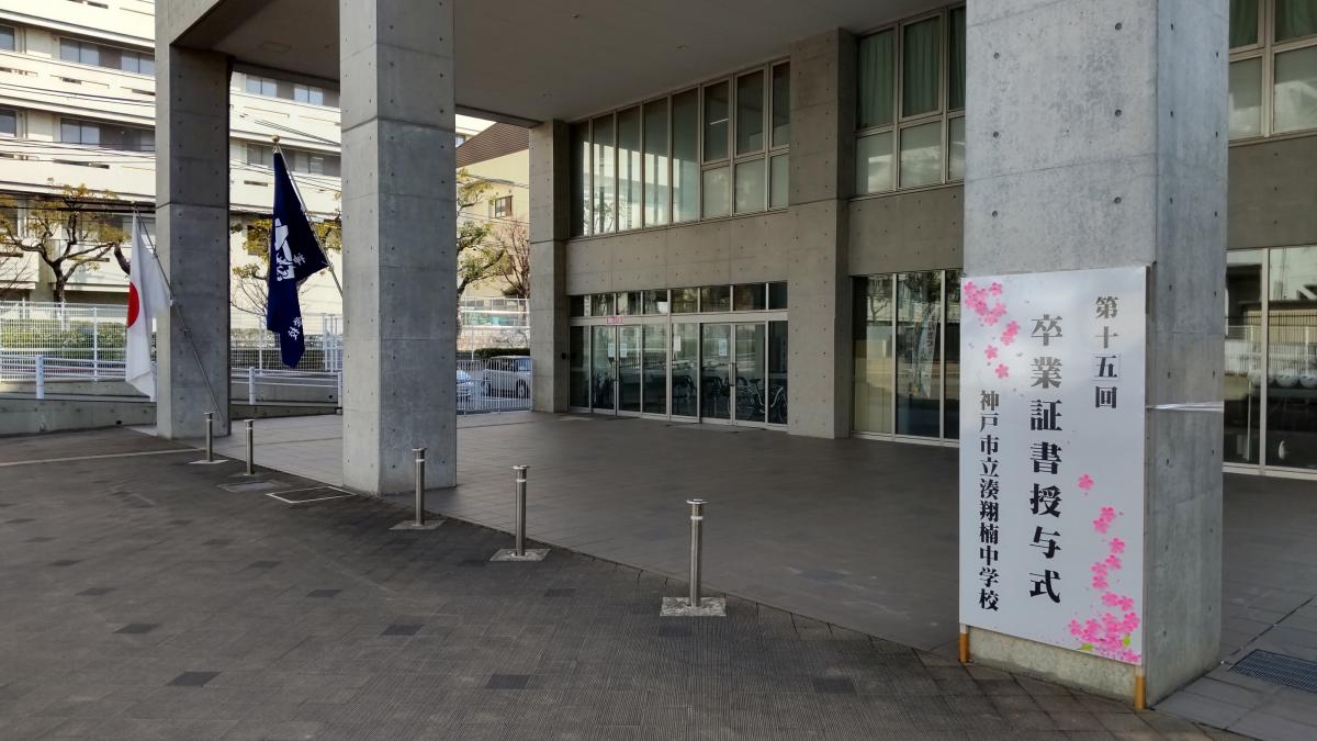 湊翔楠中学校卒業式