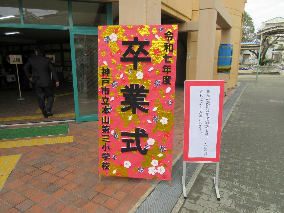 本山第三小学校卒業式