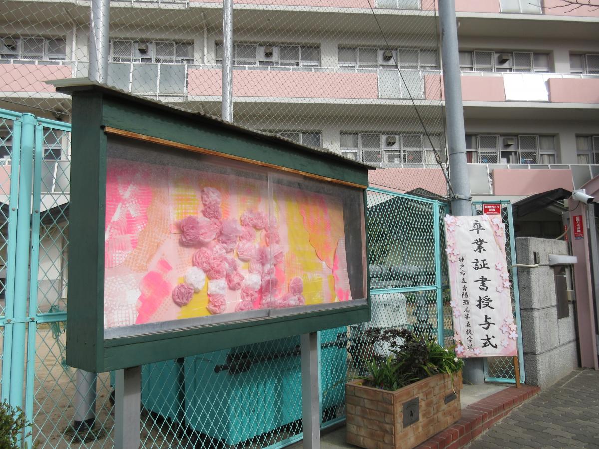 青陽灘高等支援学校