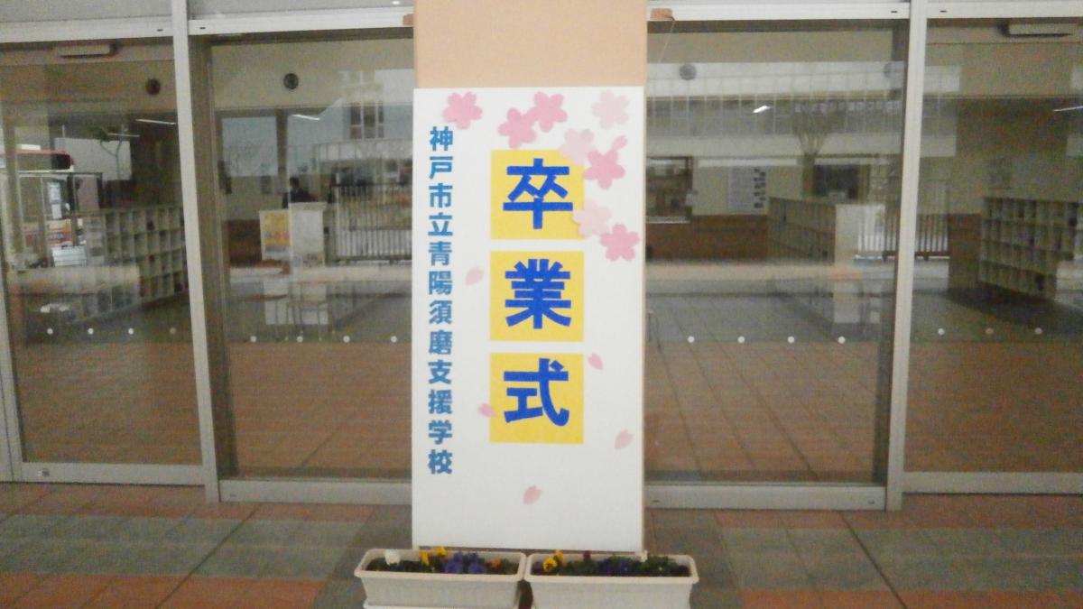 青陽須磨支援学校