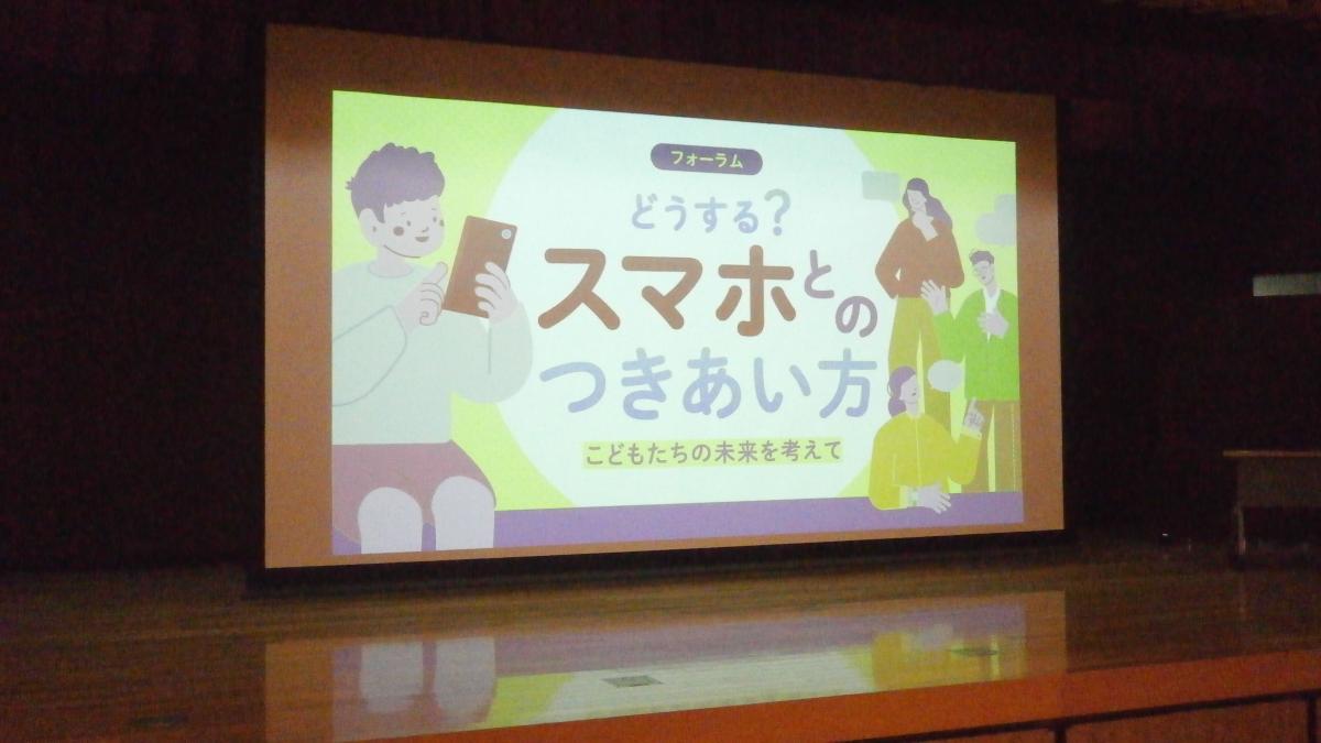 スマホフォーラムを開催