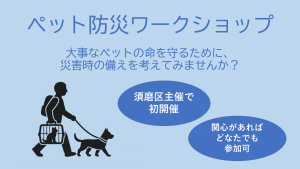 ペット防災WS