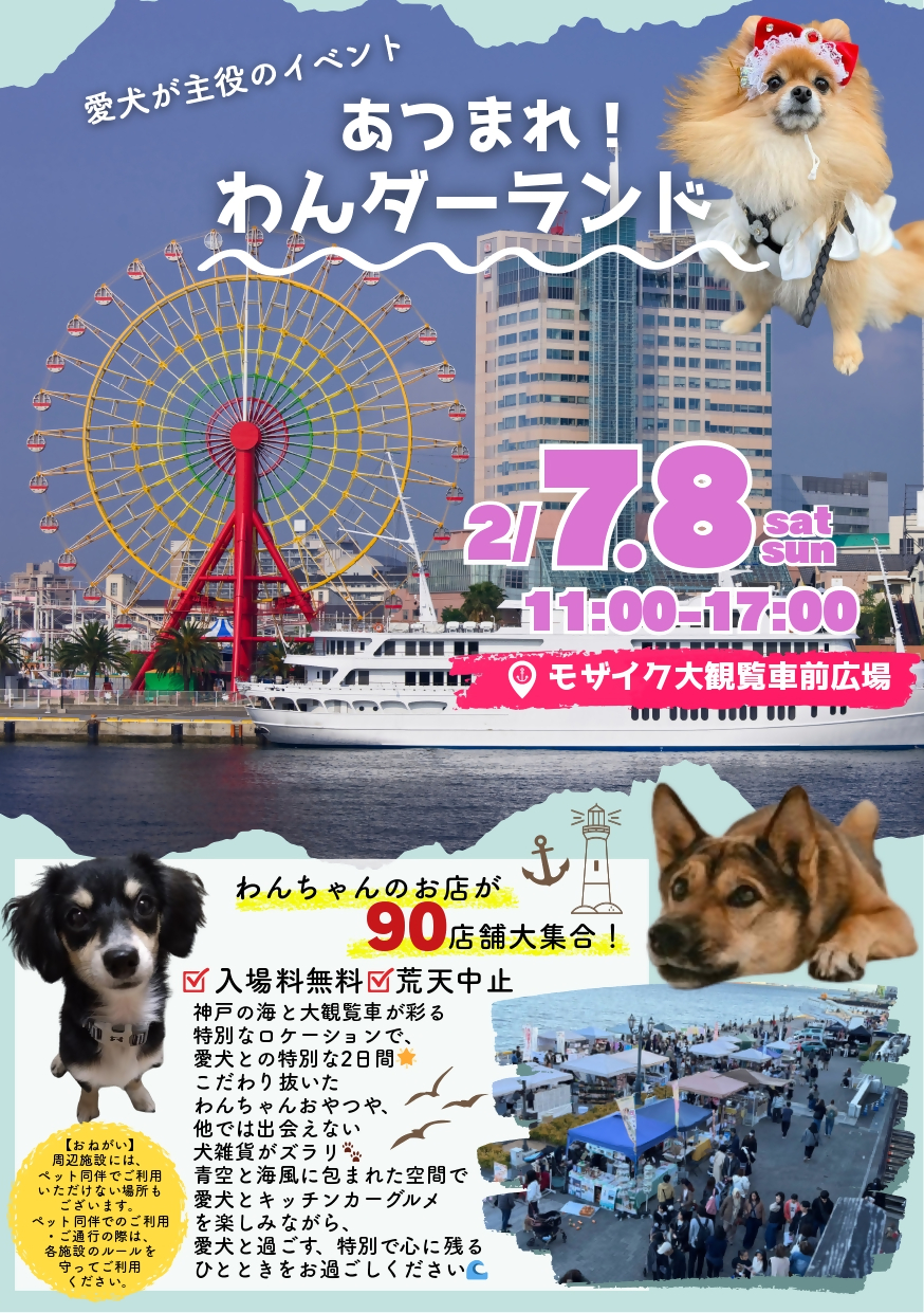 あつまれわんダーランド