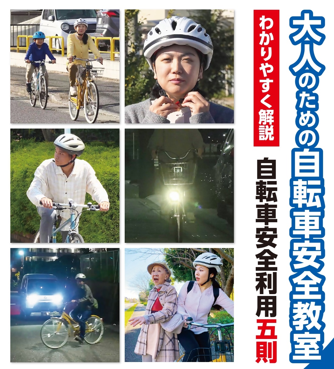 大人のための自転車安全教室