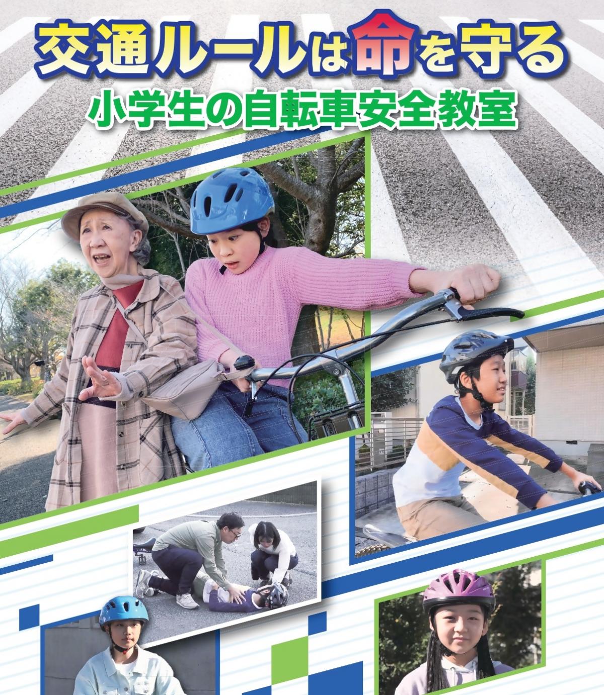 小学生の自転車安全教室