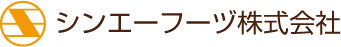 シンエーフーズ株式会社ロゴ