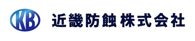 近畿防蝕株式会社ロゴ