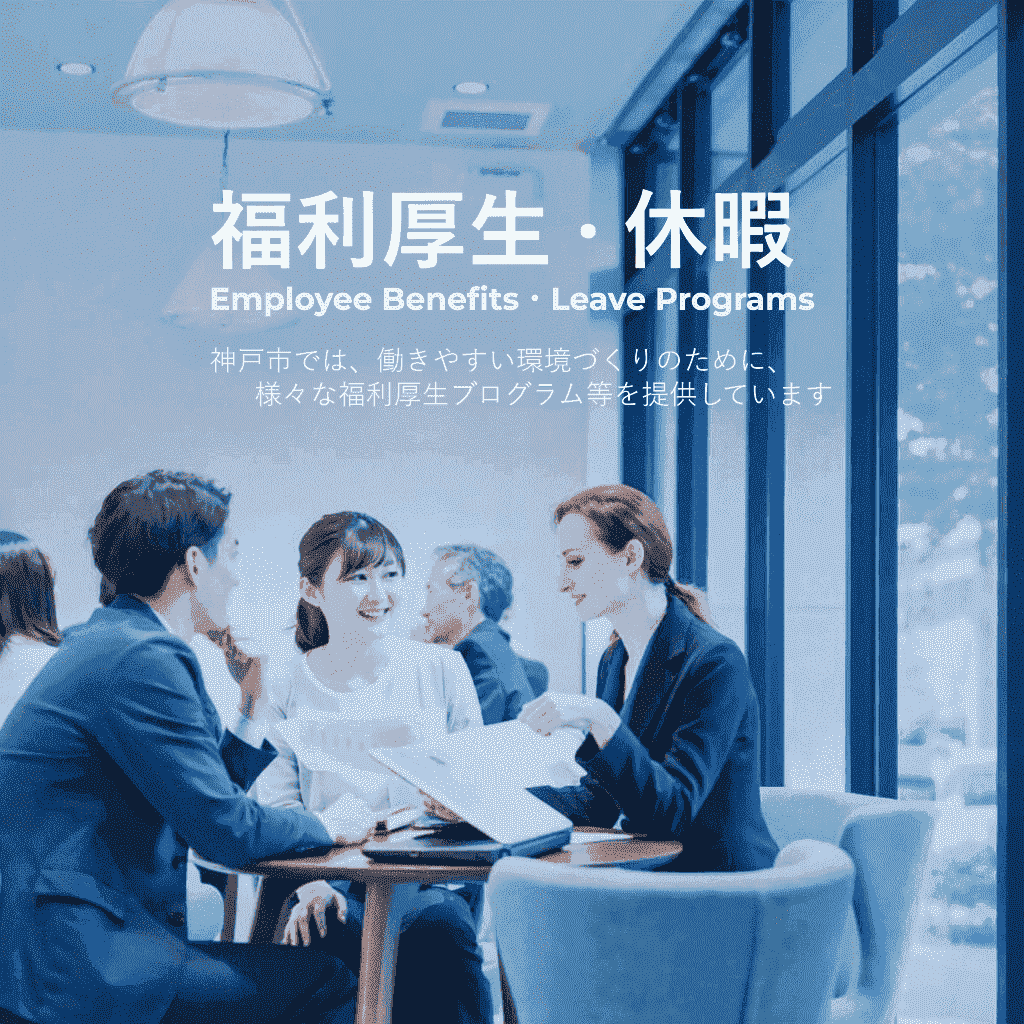 福利厚生・休暇