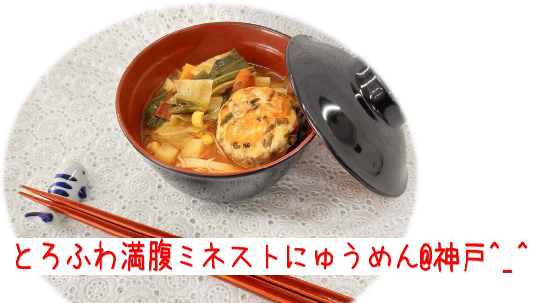 ふわとろ満腹ミネストにゅうめん@神戸^_^