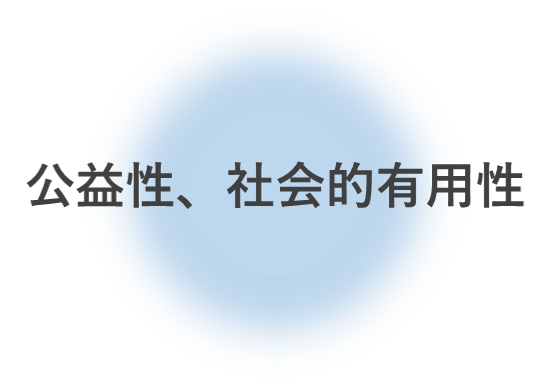 公益性、社会的有用性