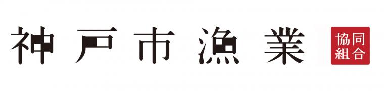 神戸市漁業協同組合