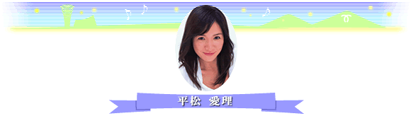 平松 愛理 氏