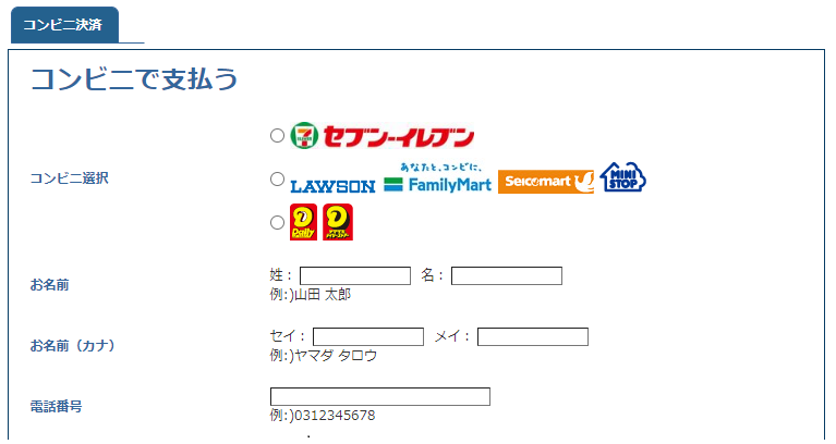 コンビニ支払い入力画面