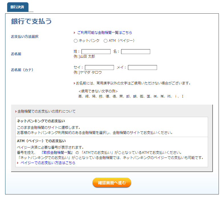 銀行ATM支払い入力画面