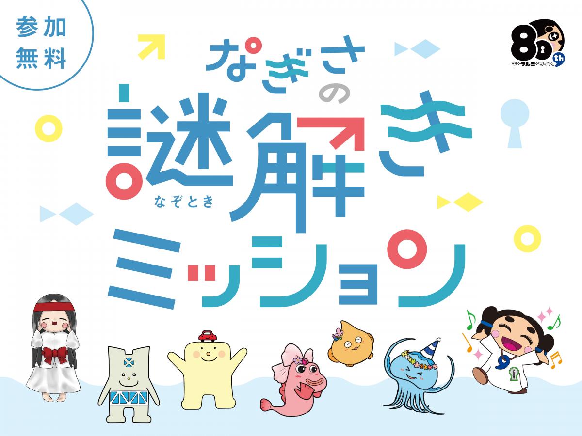 なぎさの謎解きミッションバナー