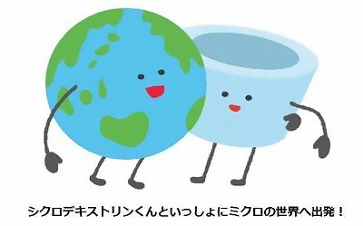 シクロデキストリンのひみつ」