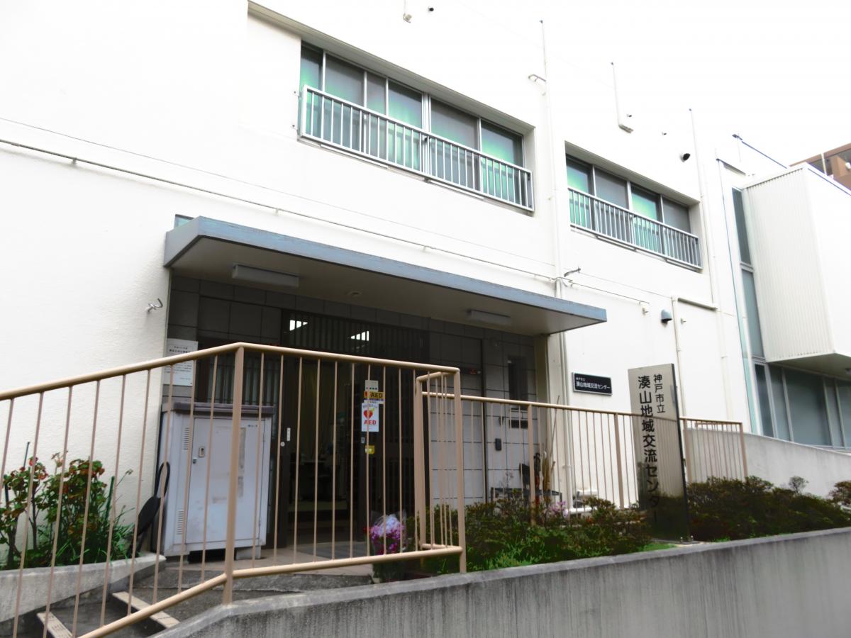 湊山地域交流センター