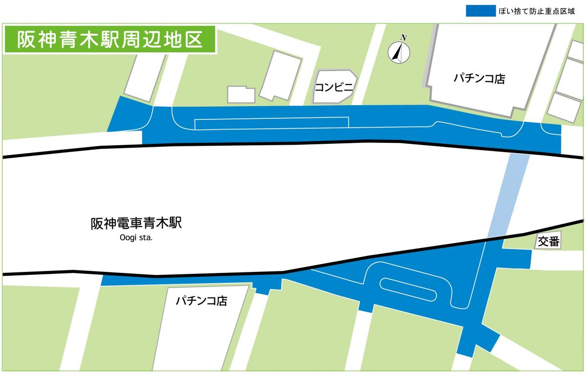ぽい捨て防止重点区域（阪神青木駅周辺地区）