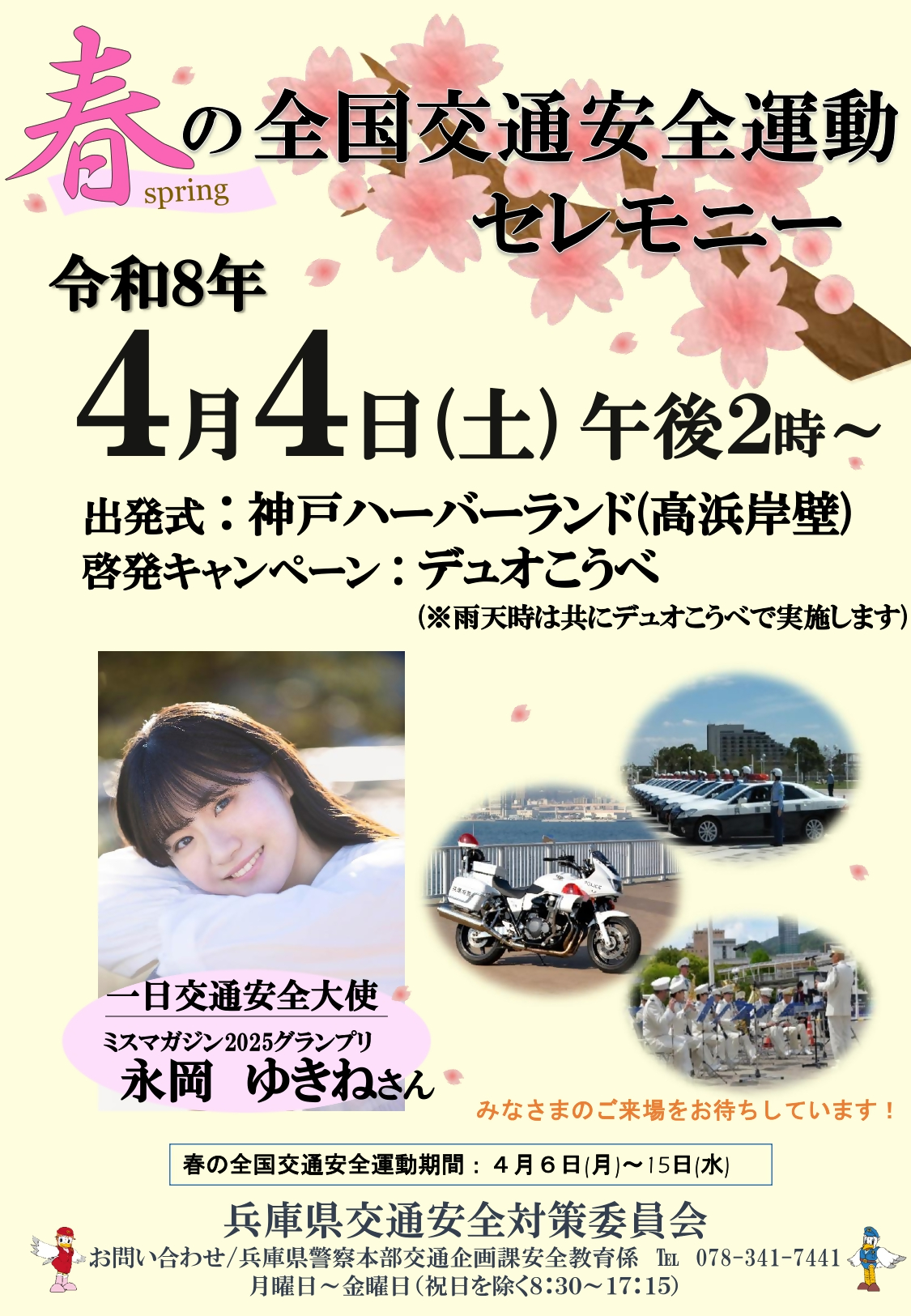 春の全国交通安全運動セレモニー