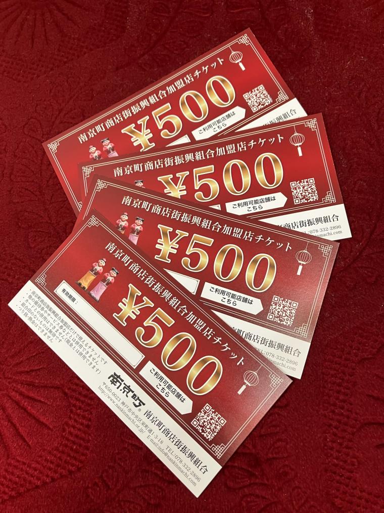 南京町商店街振興組合金券