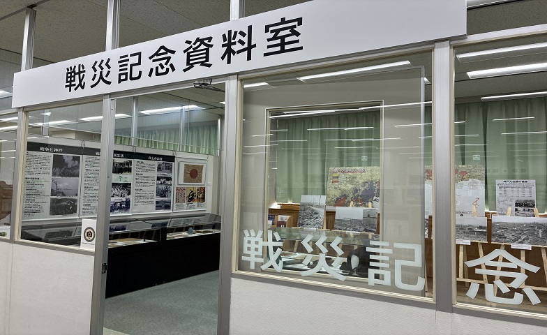 兵庫図書館の戦災資料室