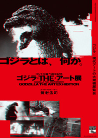 ゴジラ・THE・アート展キービジュアル