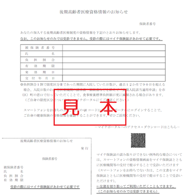 資格情報のお知らせ見本
