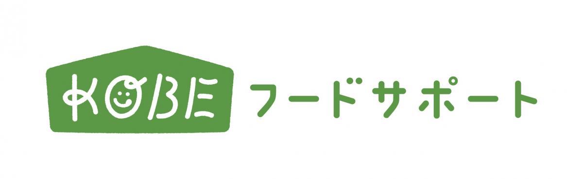 KOBEフードサポートロゴ