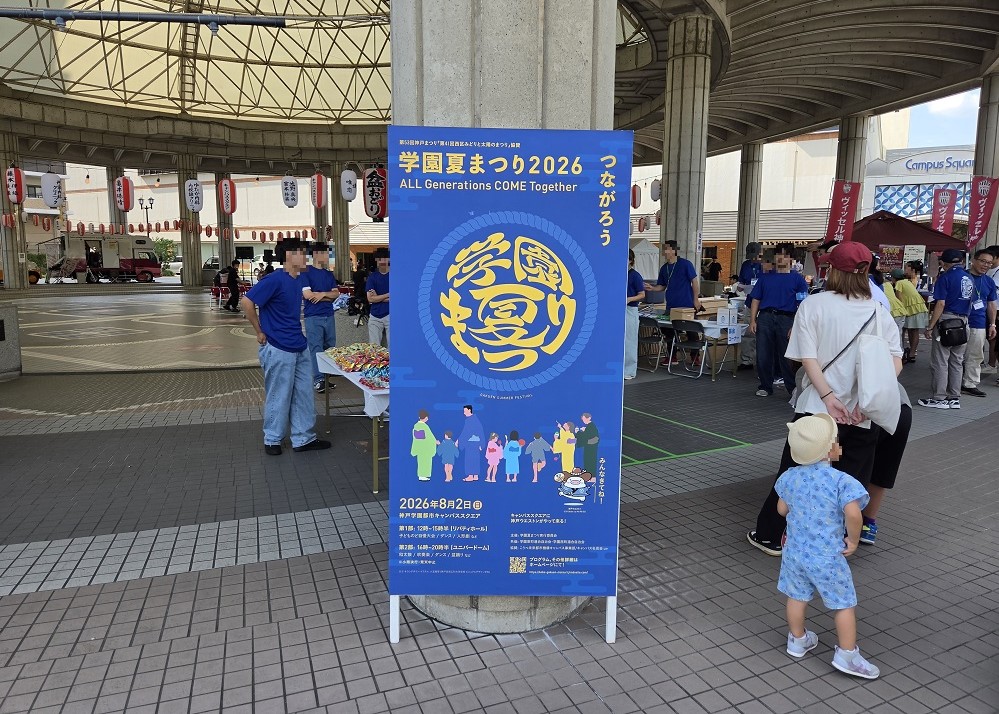 学園夏まつりの看板