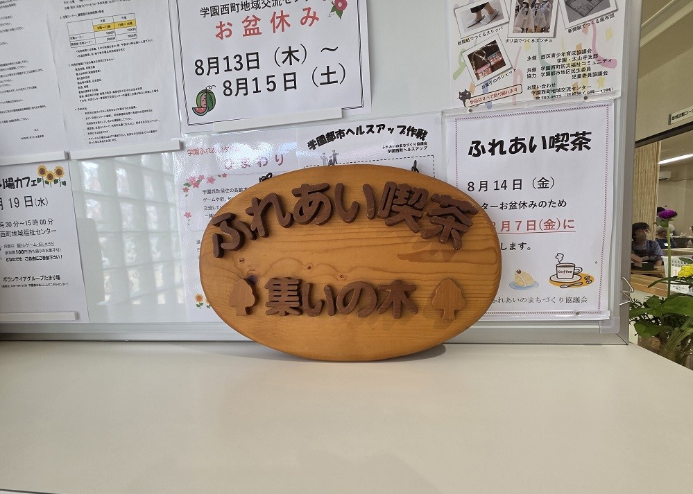 ふれあい喫茶の看板