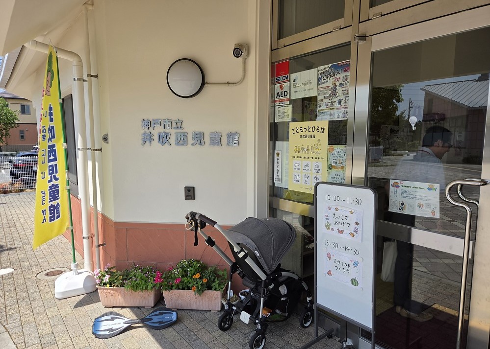 井吹西児童館