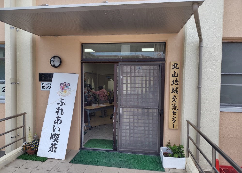 北山地域交流センター