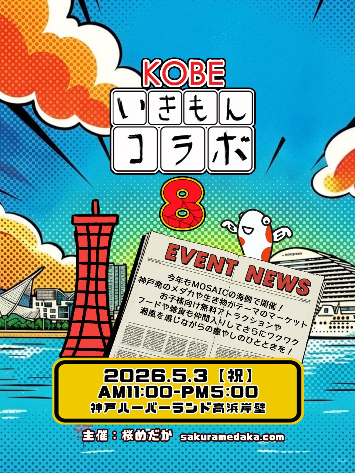 いきもんコラボ