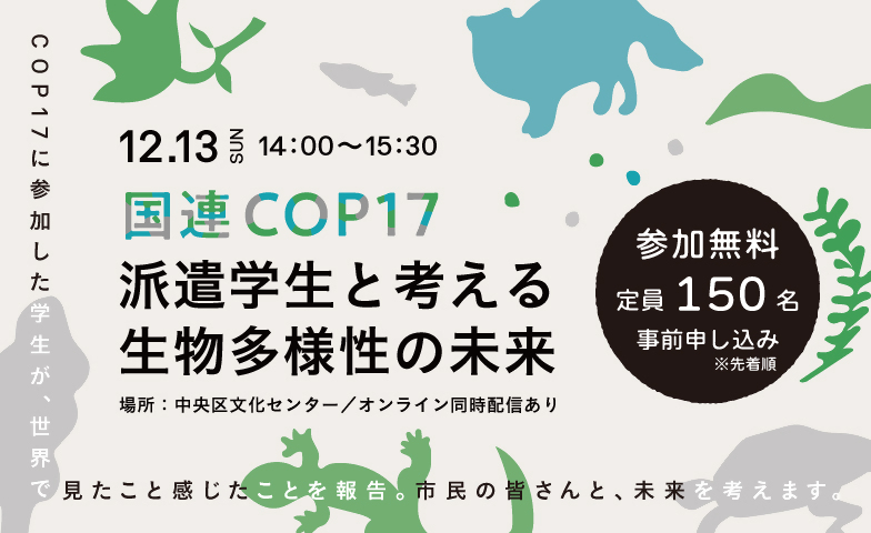 生物多様性シンポジウム