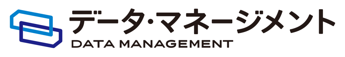 データ・マネージメント