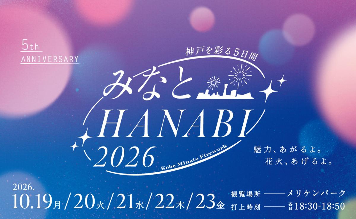 みなとHANABI2026KV