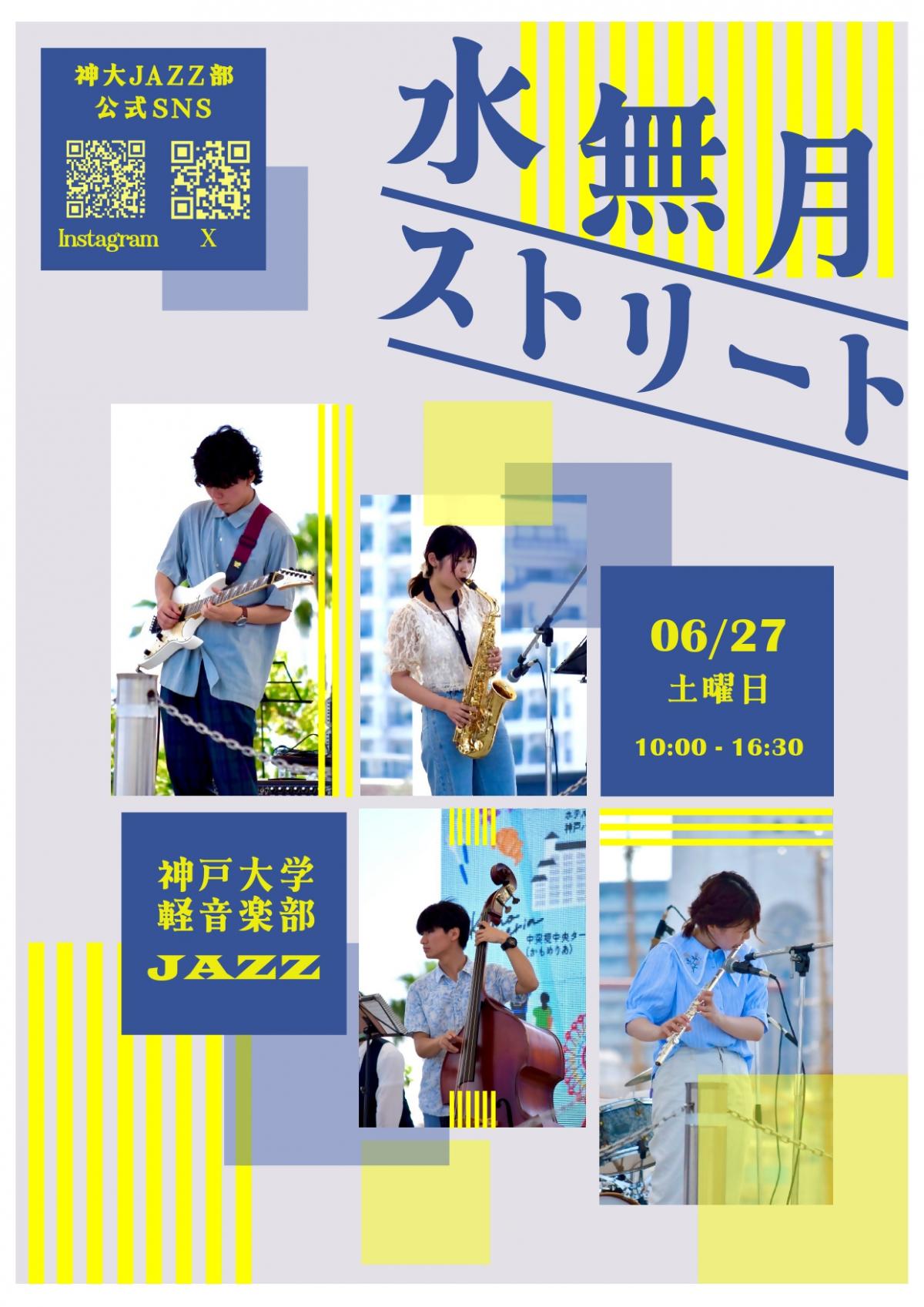 水無月ストリート