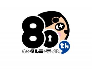 80周年ロゴ