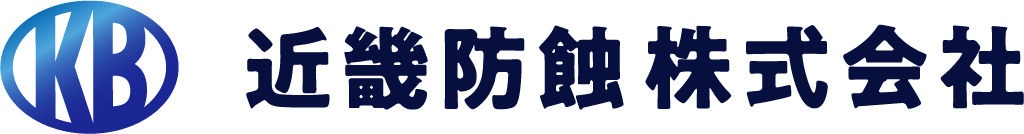 近畿防蝕株式会社のロゴ