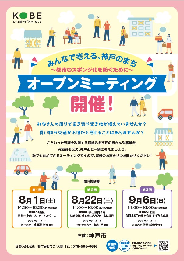 みんなで考える、神戸のまち　オープンミーティング